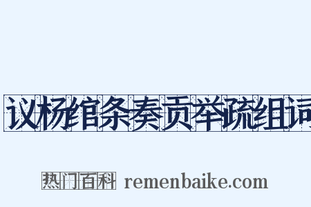 议杨绾条奏贡举疏组词是什么意思的图片